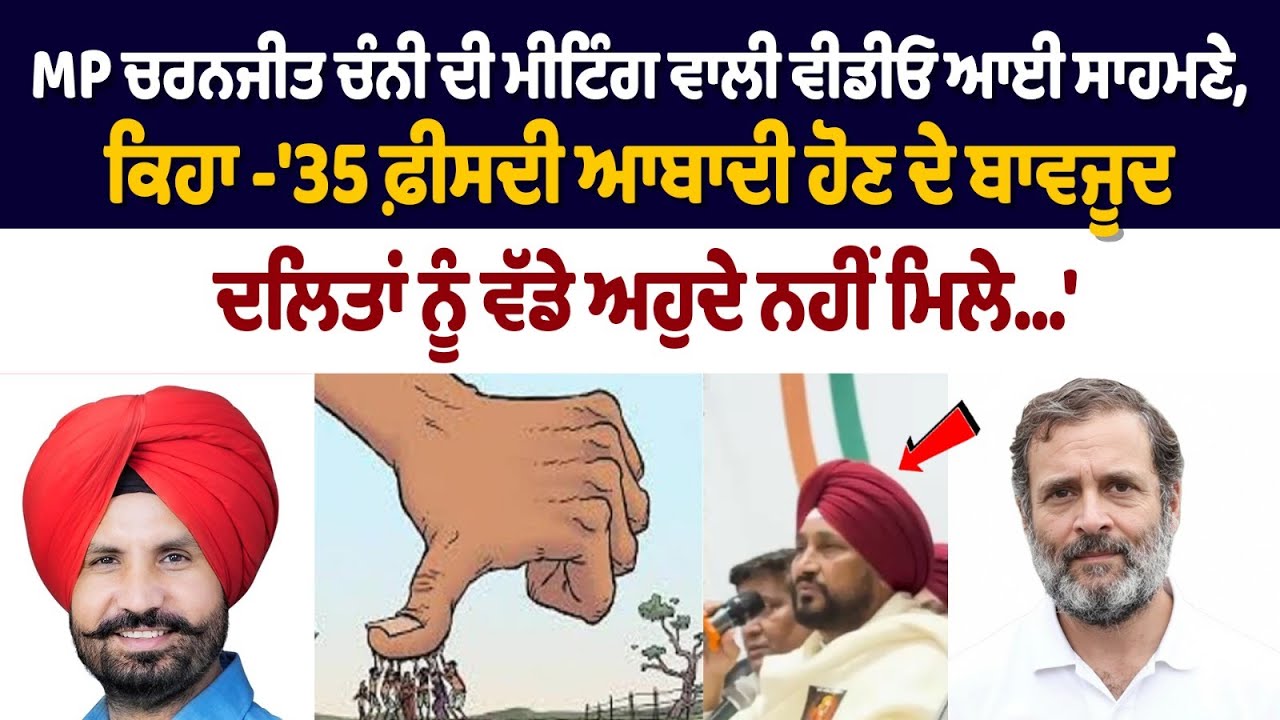 MP Charanjit Channi Speaks on Dalit Representation:Despite 35% Population,Dalits Denied Key Position