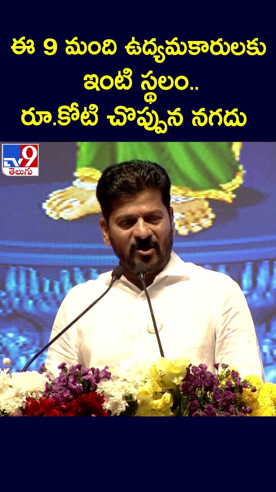 ఈ 9 మంది ఉద్యమకారులకు ఇంటి స్థలం.. రూ.కోటి చొప్పున నగదు : CM Revanth Reddy - TV9