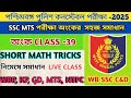WBP EXAM 2025/ পশ্চিমবঙ্গ পুলিশ কনস্টেবল পরীক্ষা।MATH PRACTICE-39/SSC MTS  MATH CLASS/নিমেষে অংক