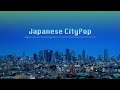 大都会のネオンに包まれ聴きたいCityPop