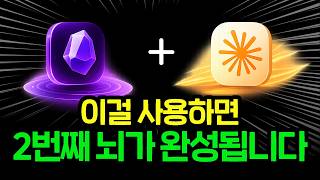 옵시디언과 클로드 총정리ㅣ이렇게 사용하면 나만의 제 2의 뇌를 만들 수 있습니다.