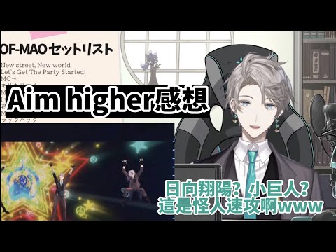 【甲斐田晴】Aim Higher感想！大哥小弟使出怪人速攻？彩虹社的日向翔陽與影山飛雄【彩虹社中文字幕】
