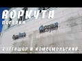 ВОРГАШОР И КОМСОМОЛЬСКИЙ | МОЯ ВОРКУТА | КАК БЛОГЕРЫ СНИМАЮТ "САМЫЙ БЫСТРОВЫМИРАЮЩИЙ ГОРОД РОССИИ"