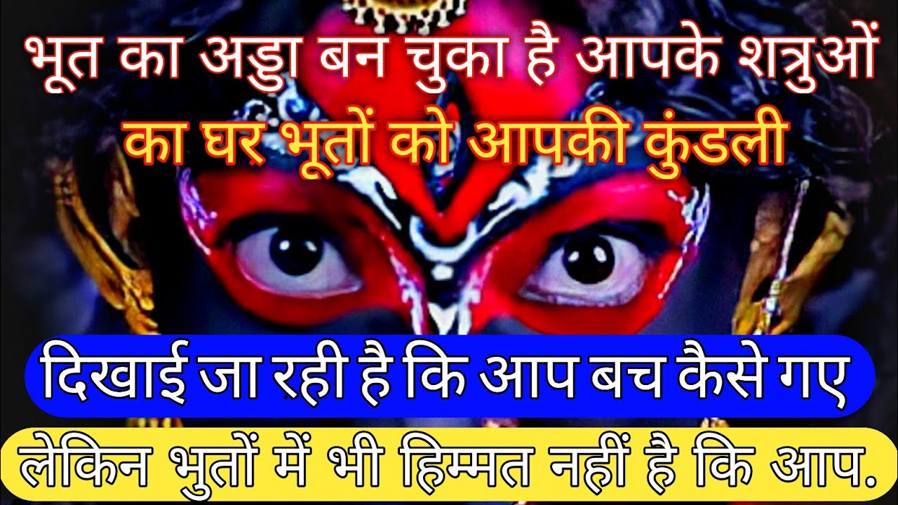 22:22 माँ काली 🕉भूत का अड्डा बन चुका है आपके शत्रुओं का घर भूतों को आपकी कुंडली..#shivshakti