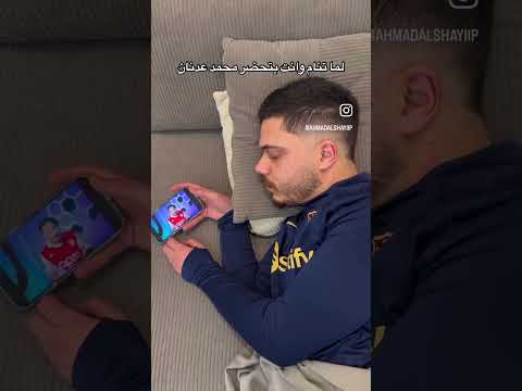 نمت و أنت بتحضر محمد عدنان فيديوهات مضحكة  ضحك