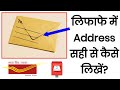 डाक लिफाफे में पता लिखने का सही तरीका | How to Write Correct Postal Address 