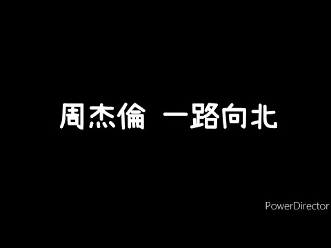周杰倫-《一路向北》歌詞版
