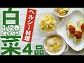 【白菜大量消費】1/2株使い切り！簡単でヘルシーおかず4品