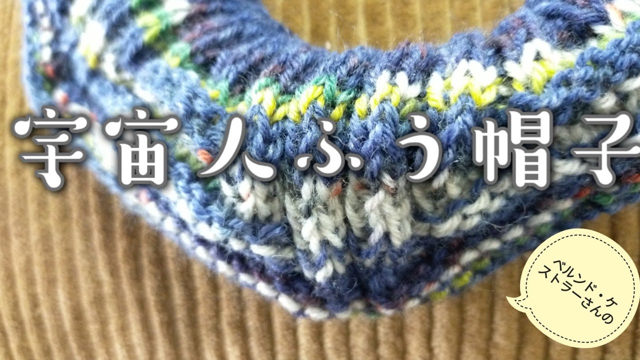 【パターン編み】ベルンド・ケストラーさんの宇宙人ふう帽子👽️