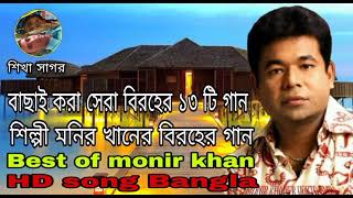 মনির খানের বাছাই করা বিরহের ১৩ টি গান Best of monir khan HD song Bangla
