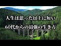 人生は思った以上に短い。60代からの最強の生き方。#心に響く言葉 #名言 #名言集