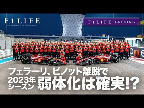 【F1LIFE TALKING】フェラーリ、2023年の弱体化は確実!?【おじいちゃん】