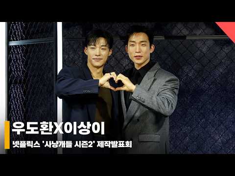 우도환X이상이, ‘악~!!! 다시 만난 건우&우진’ #사냥개들2 #BloodhoundsSeason2
