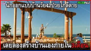 นักออกแบบบ้านวัย42 ป่วยใกล้ตาย เลยลองสร้างบ้านของตัวเองเพียงลำพัง ภายในเวลา3เดือน | สปอยหนัง