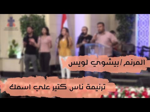 ترنيمة ناس كتير على اسمك المرنم بيشوي لويس Azbakiah Church اجتماع شباب ترانيم كبار بيشوي لويس