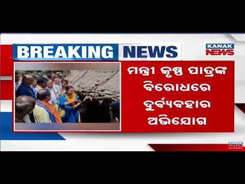 Odisha Minister Krushna Patra Faces Misconduct Allegations | Officials File Complaint