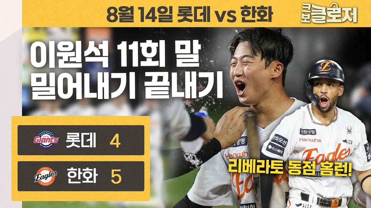 [8.14 리뷰] 끝내준다 한화! 리베라토 9회 동점 홈런→이원석 연장 11회 밀어내기 끝내기🎉