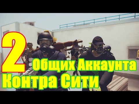 2 Общих Аккаунта Контра Сити