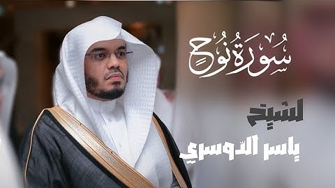 ✅ تلاوة خاشعة للشيخ ياسر الدوسري | سورة نوح |