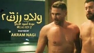 فيلم ولاد رزق الجزء الثاني كامل شاهد قبل الحذف