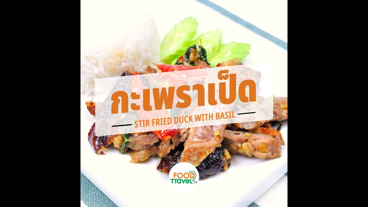 กะเพราเป็ด Stir Fried Duck with Basil | 1 Minute Cooking