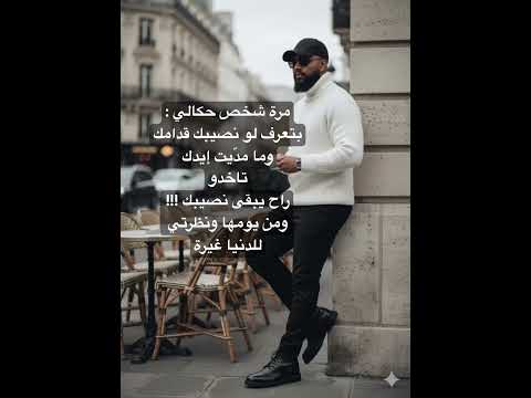 مرة شخص حكالي بتعرف لو نصيبك قدامك وما مد يت إيدك اكسبلور لايك اقتباسات عبارات اقنباسات