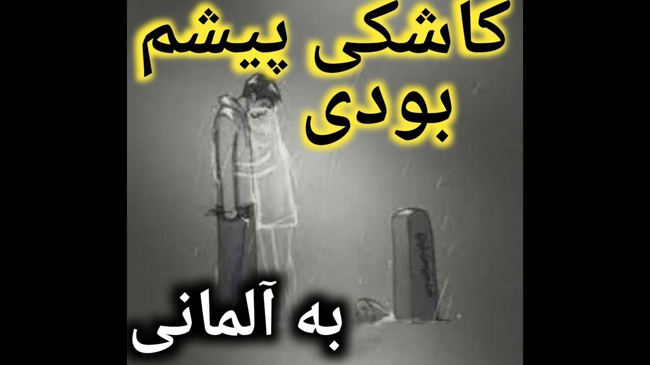 ای کاش به آلمانی چی میشه؟