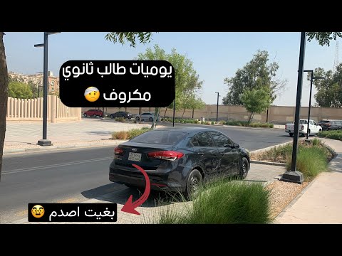 يوميات طالب ثانوي مكروف بغيت اصدم 