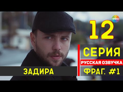 ЗАДИРА / ARIZA 12 СЕРИЯ РУССКАЯ ОЗВУЧКА ТУРЕЦКИЙ СЕРИАЛ (2020) - ФРАГМЕНТ №1