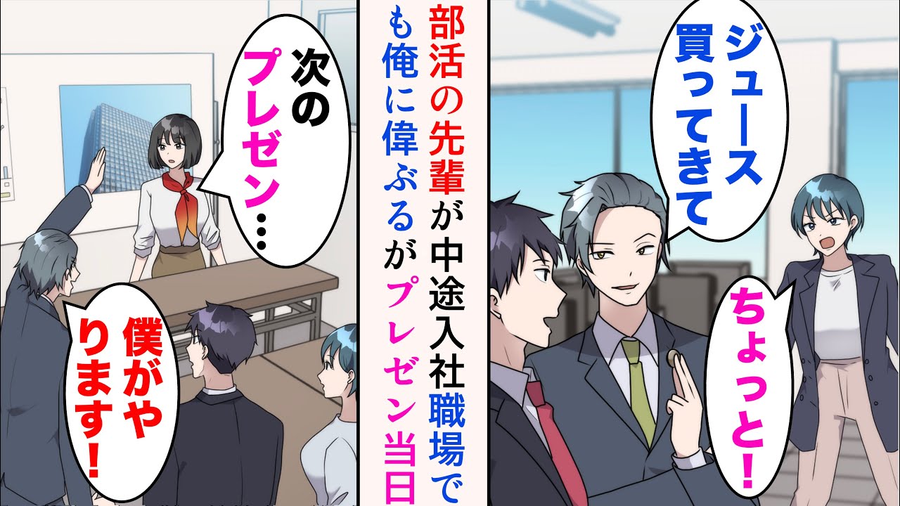 【漫画】部活の先輩が俺の職場に入社してきたのだが、偉そうにしてくる「どうせ仕事できないんだろ？w」→補欠だった俺を見下してきたのだが、取引先を怒らせ…【マンガ動画】