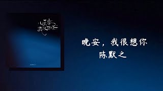 [THAISUB] 晚安，我很想你（wǎn’ān wǒ hěn xiǎng nǐ) - 陈默之