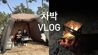 [VLOG #24] 커플 캠핑브이로그🏕/단둘이 첫 차박🚘/손말이고기/우삼겹된장찌개/바베큐하기/불멍하기/먹고먹고또먹기/마검포해수욕장🌊