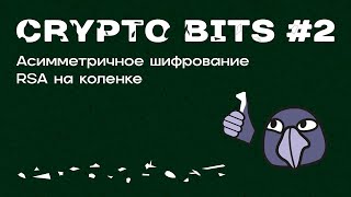 Crypto bits #2 | Асимметричное шифрование, протокол Диффи-Хэллмана, ЭЦП, RSA на коленке, УЦ