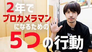 【写真が絶対上手くなる】カメラ初心者が取るべき5つの行動【2年でプロカメラマンになれました】