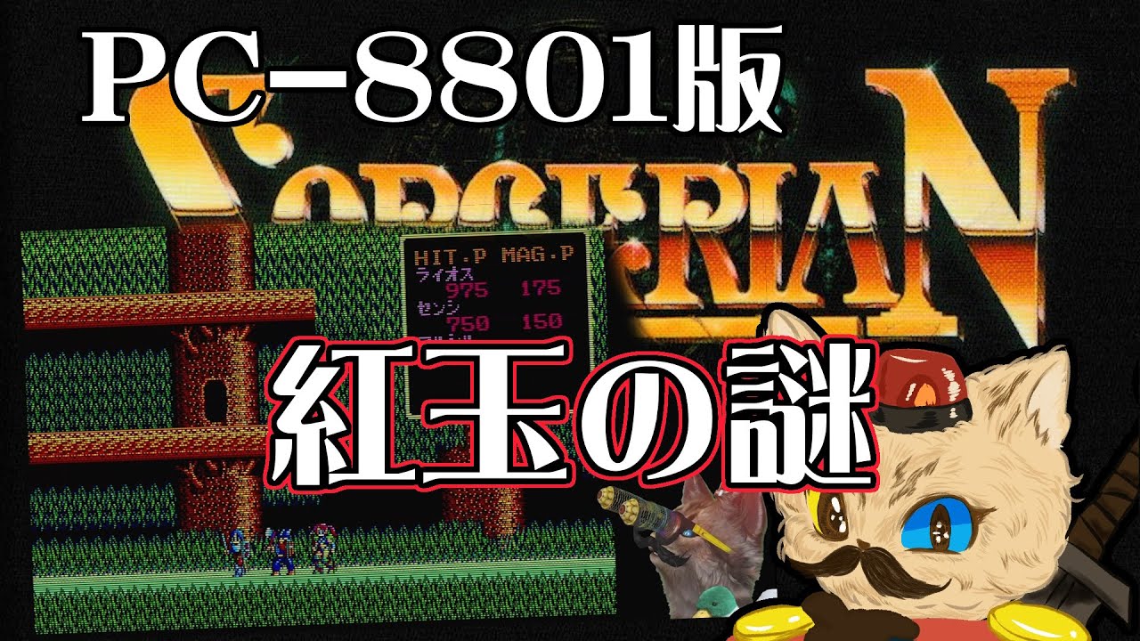 PC88] Sorcerian: Continuation of the attempt to clear all