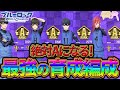 【ブルーロックPWC】絶対Aになる！最強の育成編成！見ないと損!