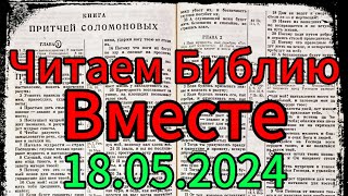 Читаем Библию Вместе 18.05.2024.Притчи,глава 18