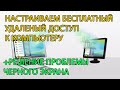 Как настроить удалённый рабочий стол. Удаленный доступ к компьютеру. Черный экран. Teamviewer