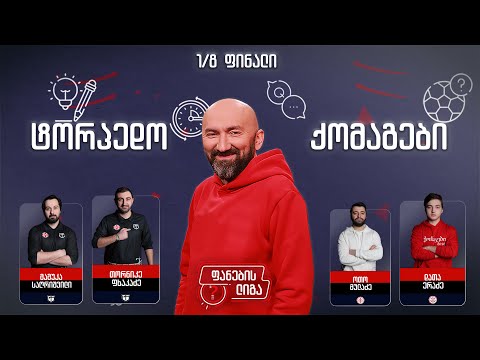ფანების ლიგა 1/8 ფინალი, ტორპედო - ქომაგები