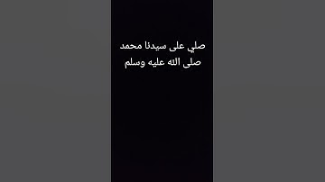 اللهم صلي على سيدنا محمد وعلى آله وأصحابه أجمعين#quran #اكسبلور #explore #القرآن #لايك #تلاوات #ترند