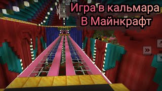 картинка: 😱Игра В Кальмара В Майнкрафт