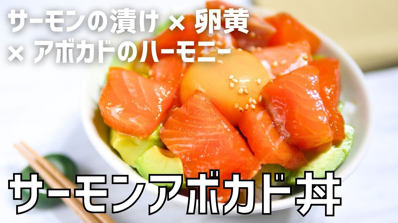 サーモン漬け×卵黄×アボカドで「サーモンアボカド丼」の作り方 - YouTube