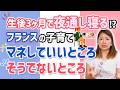フランスの赤ちゃんが生後3ヶ月で夜通し寝る理由【マネしていい部分・してはいけない部分、全部話します】