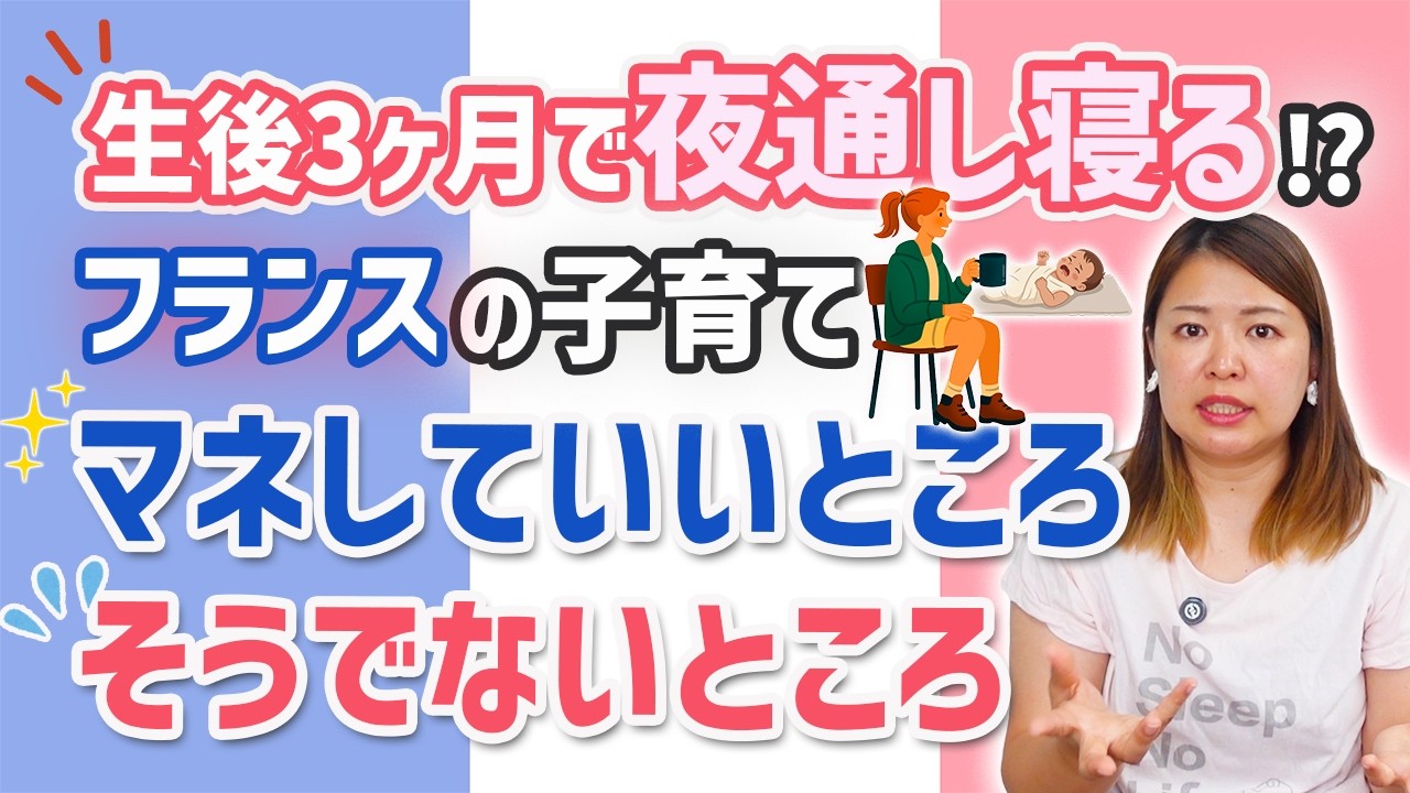 フランスの赤ちゃんが生後3ヶ月で夜通し寝る理由【マネしていい部分・してはいけない部分、全部話します】
