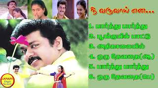 Nee Varuvai Ena Super Hit Songs High Quality Mp3-2023