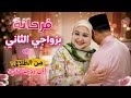 فرحانة بزواجي الثانيمن الطلاق إلى زوجة ثانية ان مع العسر يسراكلشي بالنية mp3
