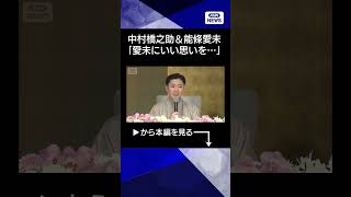 【ニュース】プロポーズは「愛未にいい思いをさせられる男でいます」中村橋之助＆能條愛未が婚約#shorts
