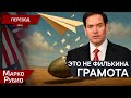 Значит ударим еще раз - Марко Рубио - перевод