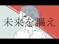 未来を謳え/重音テト