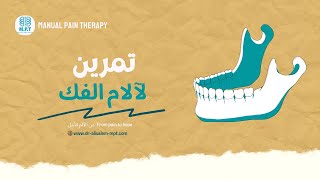 أسرع تمرين يخلصك من آلام وطقطقة الفك 😮🙏🏻 #mpt #osteopathy #jawpain #excersice